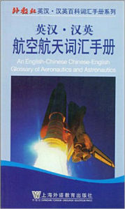 英漢航空航天辭彙 英漢航空航天辭彙