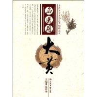 名醫用大黃 名醫用大黃