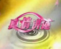 真情講述 真情講述