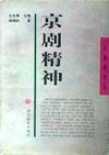 京劇精神 京劇精神