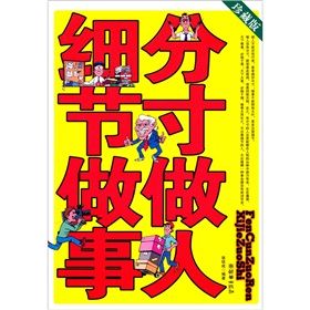 《分寸做人細節做事》 《分寸做人細節做事》