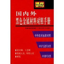 國內外黑色金屬材料對照手冊 國內外黑色金屬材料對照手冊