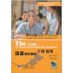漢語辭彙密碼:介詞助詞 漢語辭彙密碼:介詞助詞