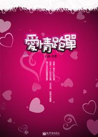 清純女大學生墮落尋愛:愛情跑單 清純女大學生墮落尋愛:愛情跑單