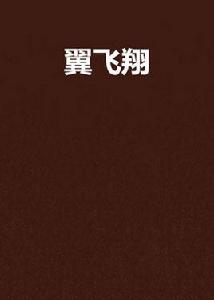 翼飛翔 翼飛翔