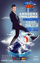 我們的挑戰[江蘇衛視大型戶外明星挑戰類真人秀]