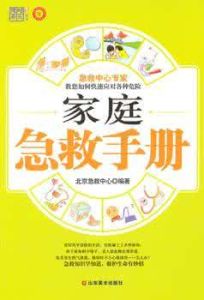 家族急救手冊 家族急救手冊