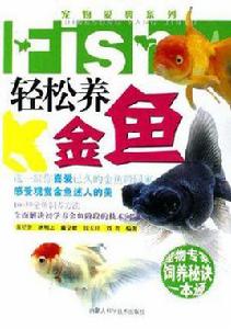 輕鬆養金魚 輕鬆養金魚