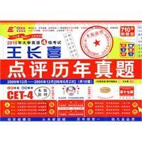 《2010年大學英語4級考試王長喜點評歷年真題》