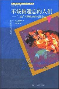 不該被遺忘的人們