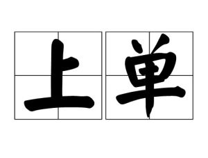 上單 上單