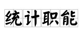 統計職能 統計職能