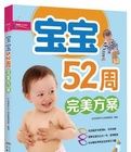 寶寶52周完美方案