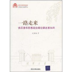 一路走來:親歷清華思想政治理論課改革30年 一路走來:親歷清華思想政治理論課改革30年