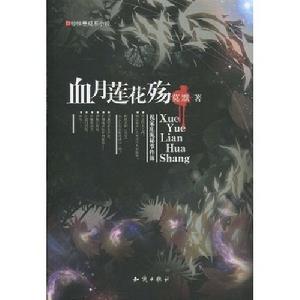 血月蓮花殤