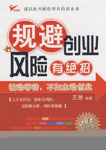 規避創業風險有絕招