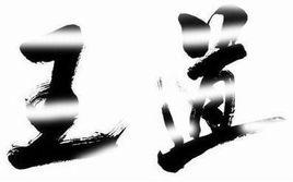 王道[世界藝術家協會理事]