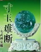 寸玉難斷 寸玉難斷