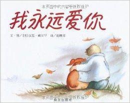 信誼世界精選圖畫書:我永遠愛你 信誼世界精選圖畫書:我永遠愛你