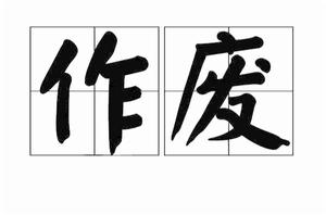 作廢[漢語辭彙]