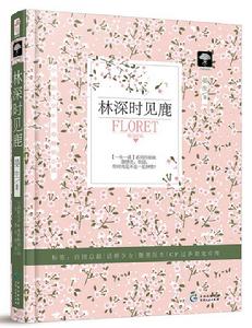 林深時見鹿 林深時見鹿