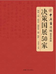 決策國展50家 決策國展50家