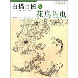 白描百圖:花鳥魚蟲 白描百圖:花鳥魚蟲
