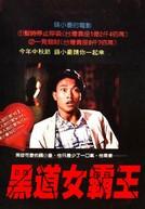 《黑道女霸王》 《黑道女霸王》
