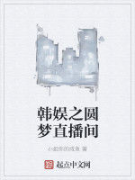 韓娛之緣夢 韓娛之緣夢