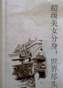 超級美女分身:世界盡頭 超級美女分身:世界盡頭