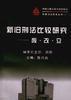 新舊刑法比較研究――廢、改、立