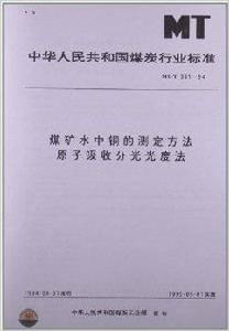 煤礦水中銅的測定方法原子吸收分光光度法 煤礦水中銅的測定方法原子吸收分光光度法