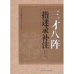 三才八陣指迷錄補註 三才八陣指迷錄補註