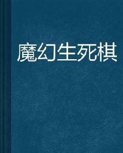 魔幻生死棋 魔幻生死棋