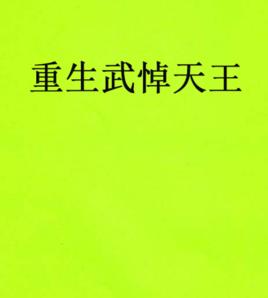 重生武悼天王 重生武悼天王