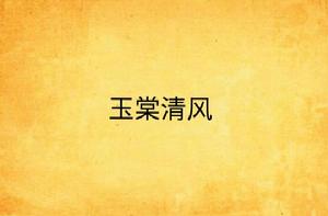 玉棠清風 玉棠清風