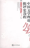 中國文學理論批評史教程