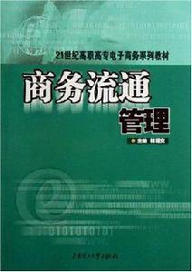 商務流通管理 商務流通管理