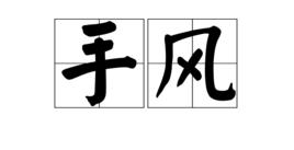 手風 手風
