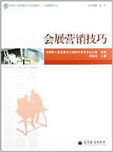 會展行銷技巧 會展行銷技巧