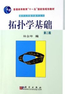 拓撲學基礎 拓撲學基礎