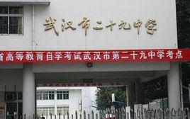 武漢29中學 武漢29中學