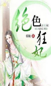 絕色狂顏 絕色狂顏