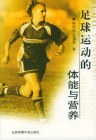 足球運動的體能與營養 足球運動的體能與營養