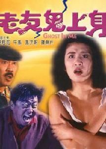 《老友鬼上身》 《老友鬼上身》