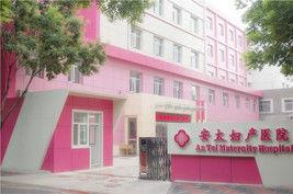 張家口安太婦產醫院 張家口安太婦產醫院