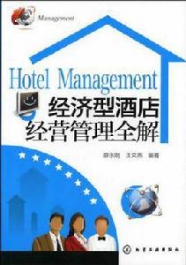 經濟型酒店經營管理全解 經濟型酒店經營管理全解