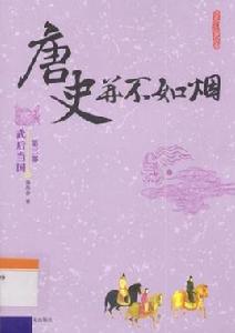 唐史並不如煙（第三部）