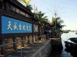 天成台度假村 天成台度假村