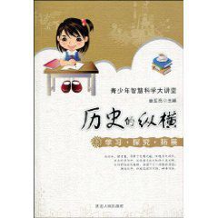 歷史的縱橫 歷史的縱橫